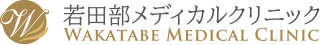 若田部メディカルクリニック