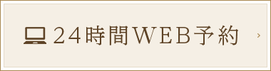 24時間WEB予約