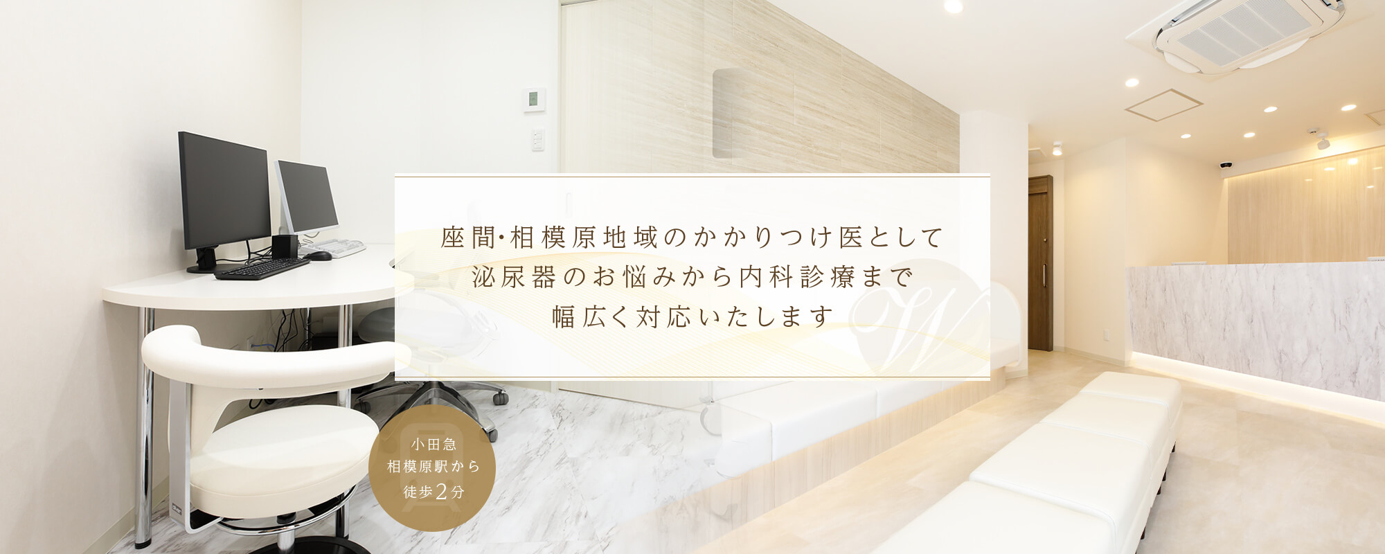 座間・相模原地域のかかりつけ医として泌尿器のお悩みから内科診療まで幅広く対応いたします