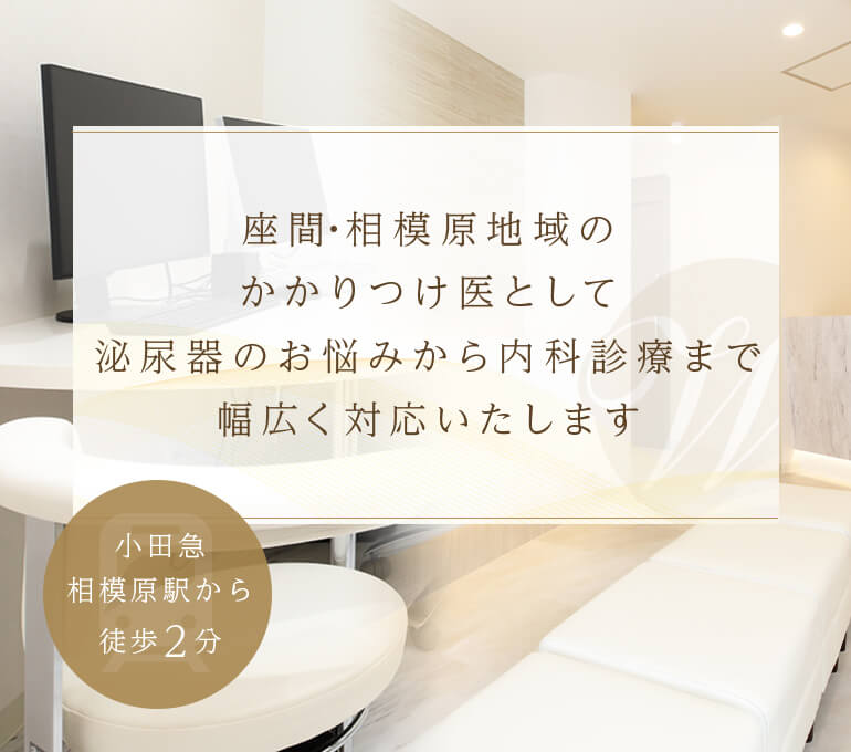 座間・相模原地域のかかりつけ医として泌尿器のお悩みから内科診療まで幅広く対応いたします