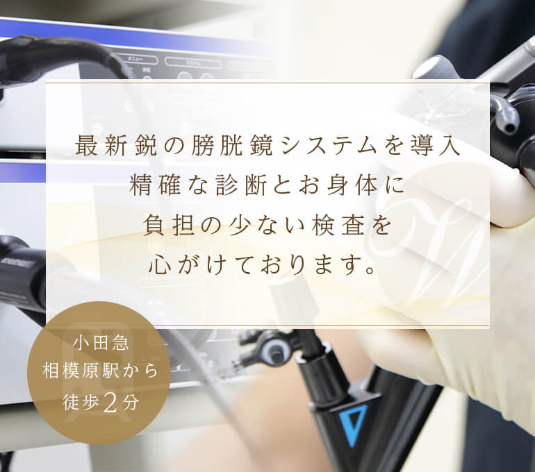 最新鋭の膀胱鏡システムを導入、精確な診断とお身体に負担の少ない検査を心がけております。