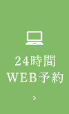 24時間WEB予約