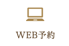 WEB予約