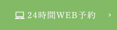 24時間WEB予約