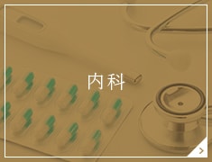 内科