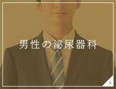 男性の泌尿器科