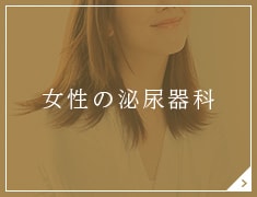 女性の泌尿器科