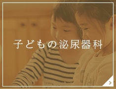 子どもの泌尿器科